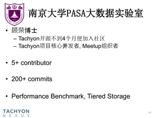 南京大学PASA大数据实验室
• 顾荣博士
– Tachyon开源不到4个月便加入社区
– Tachyon项目核心开发者, Meetup组织者
• 5+ contributor
• 200+ commits
• Performance Benchmark, Tiered Storage
41
 