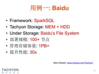 • Framework: SparkSQL
• Tachyon Storage: MEM + HDD
• Under Storage: Baidu’s File System
• 部署规模: 100+ 节点
• 管理存储容量: 1PB+
• 提升性能: 30x
More Details: www.meetup.com/Tachyon
用例一: Baidu
45
 