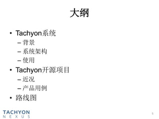大纲
• Tachyon系统
– 背景
– 系统架构
– 使用
• Tachyon开源项目
– 近况
– 产品用例
• 路线图
5
 