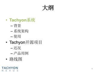 大纲
• Tachyon系统
– 背景
– 系统架构
– 使用
• Tachyon开源项目
– 近况
– 产品用例
• 路线图
6
 