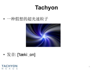 Tachyon
7
• 一种假想的超光速粒子
• 发音: ['tækiːˌɒn]
 