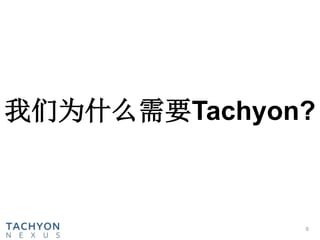 9
我们为什么需要Tachyon?
 