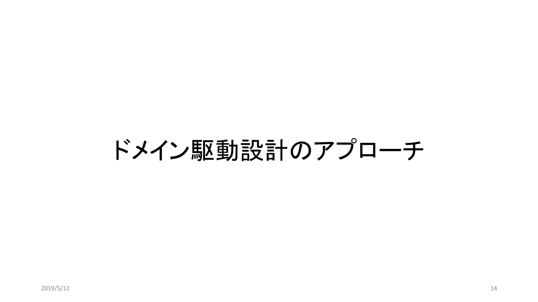 ドメイン駆動設計のアプローチ
142019/5/11
 