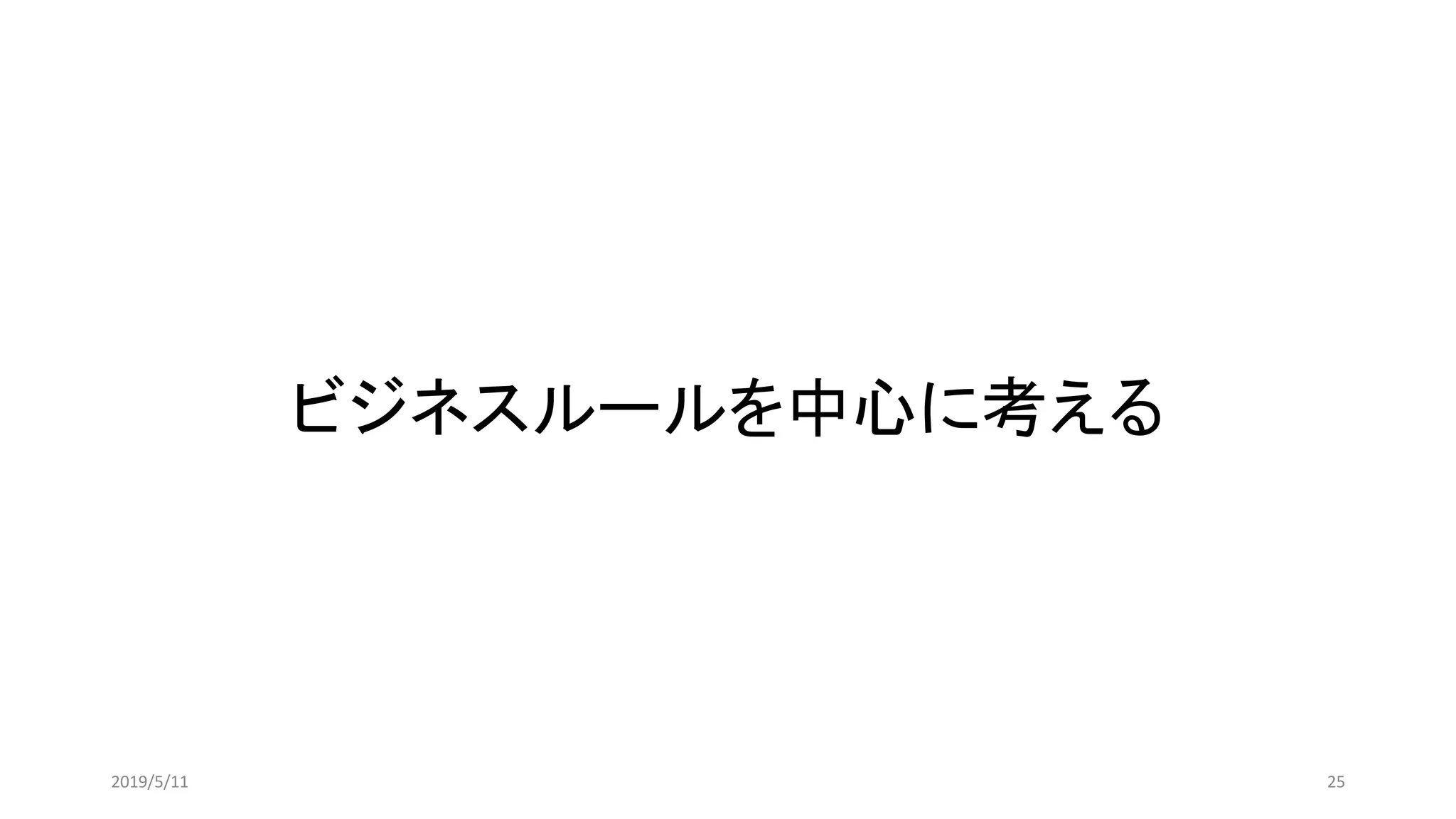 ビジネスルールを中心に考える
252019/5/11
 