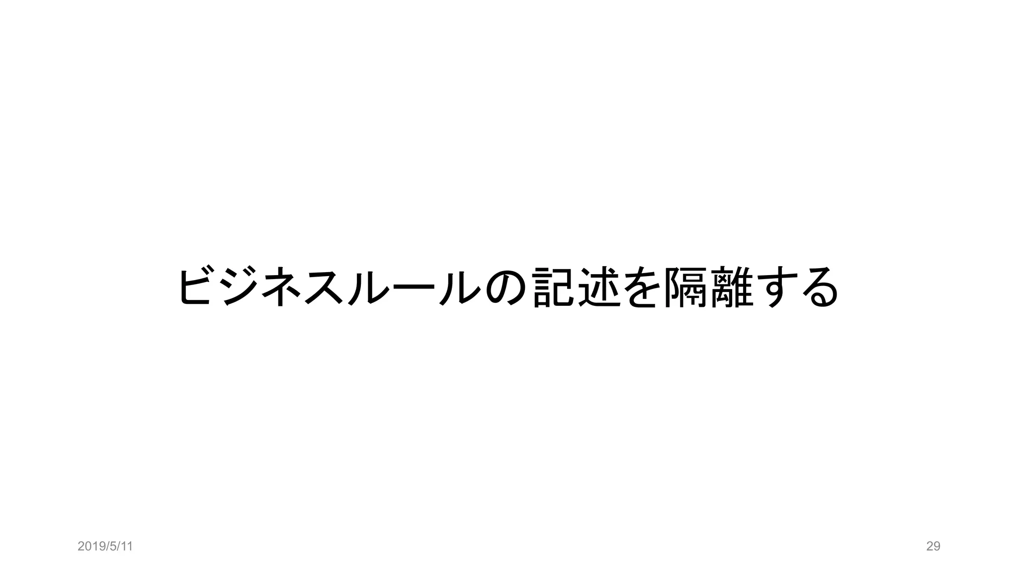 ビジネスルールの記述を隔離する
2019/5/11 29
 