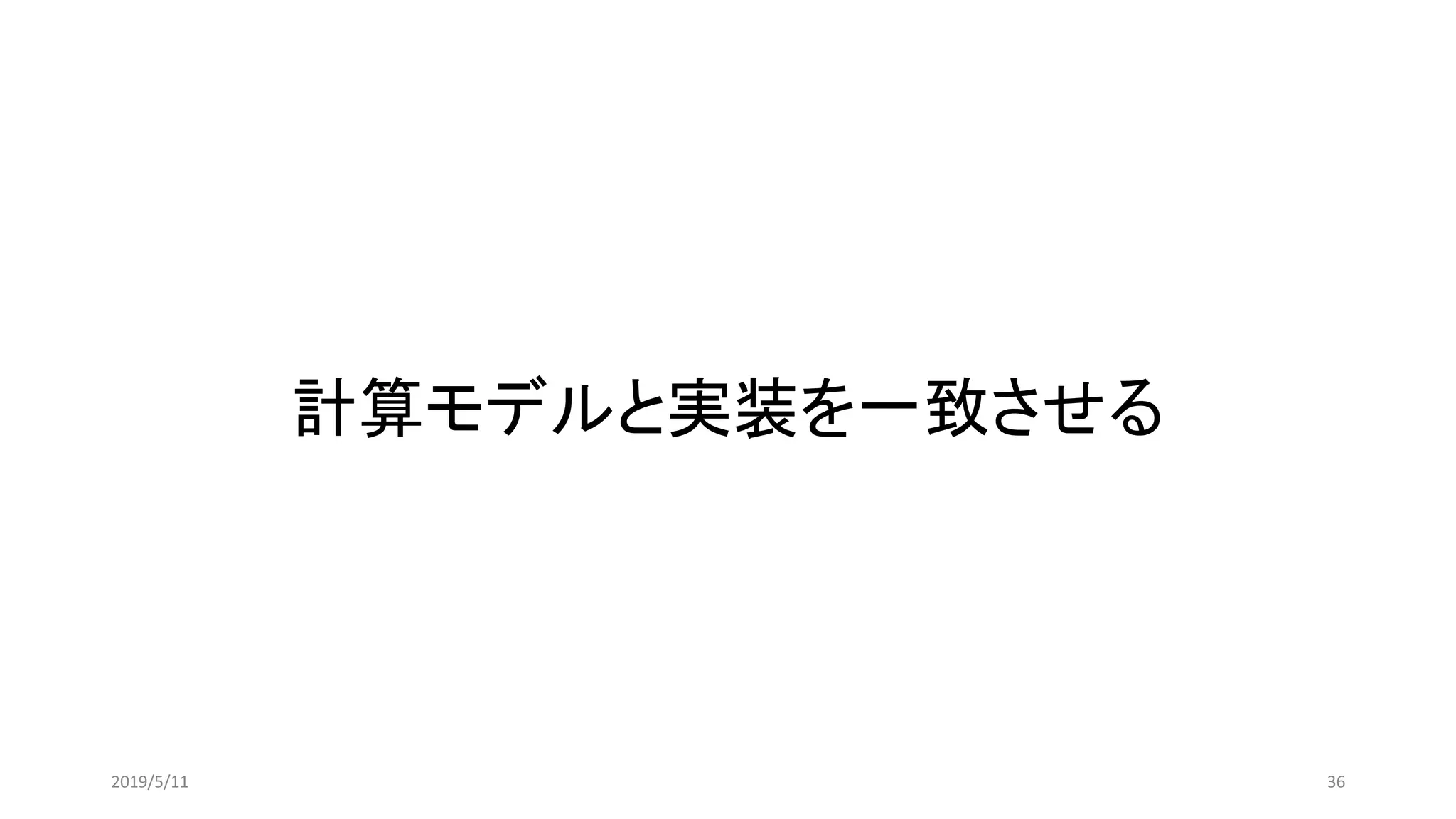 計算モデルと実装を一致させる
362019/5/11
 