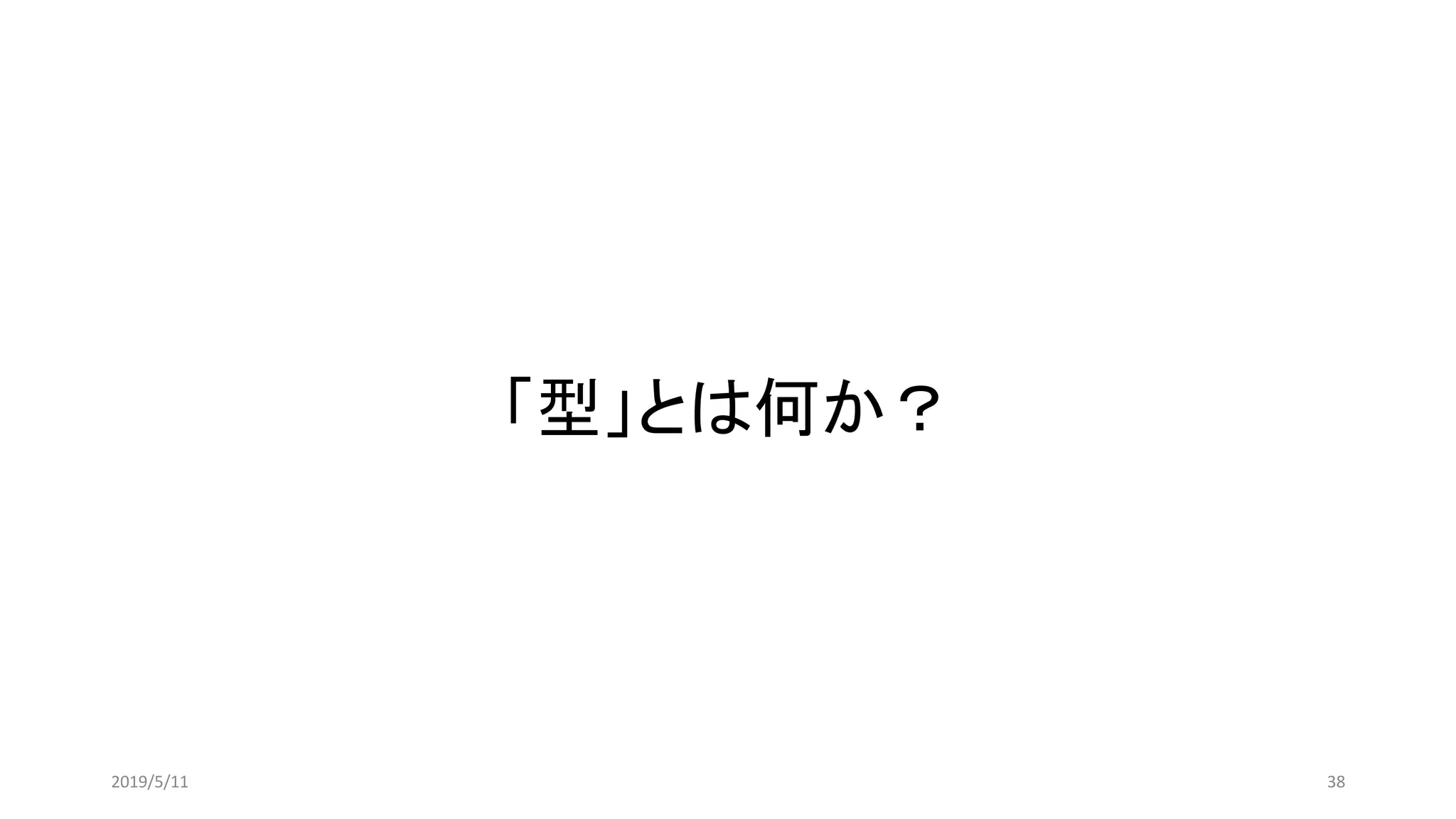 「型」とは何か？
382019/5/11
 