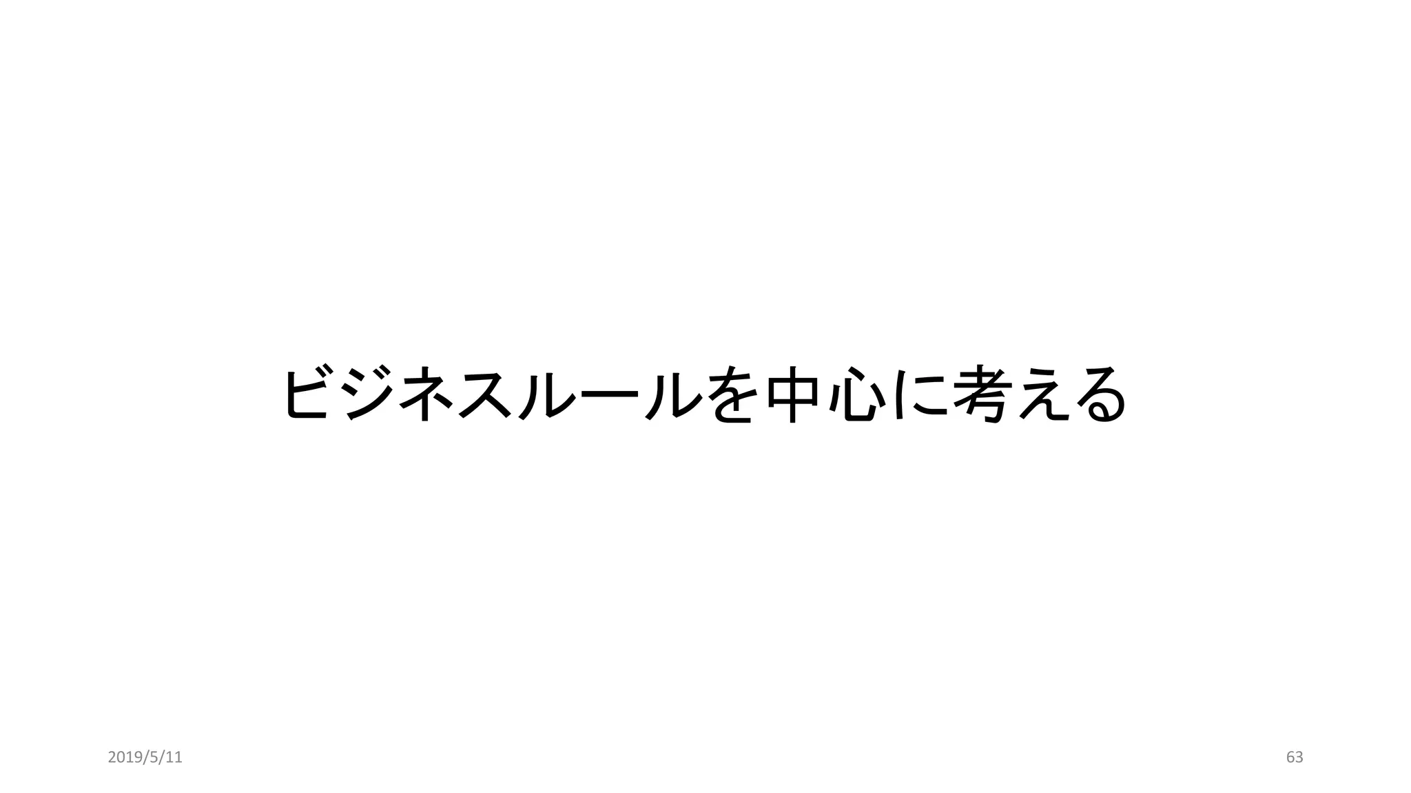 ビジネスルールを中心に考える
632019/5/11
 