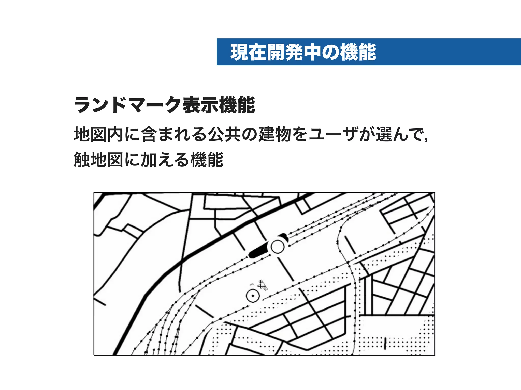 触地図システムの機能紹介