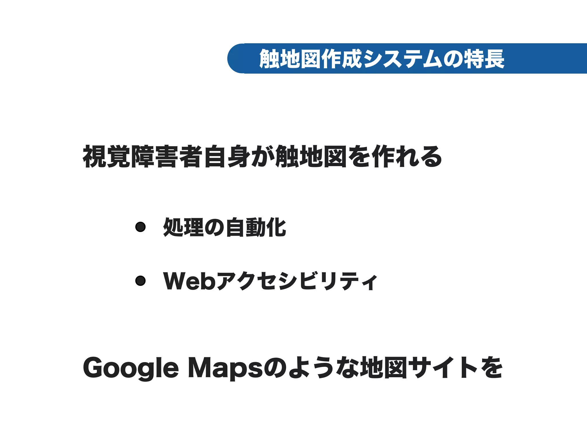 触地図システムの機能紹介