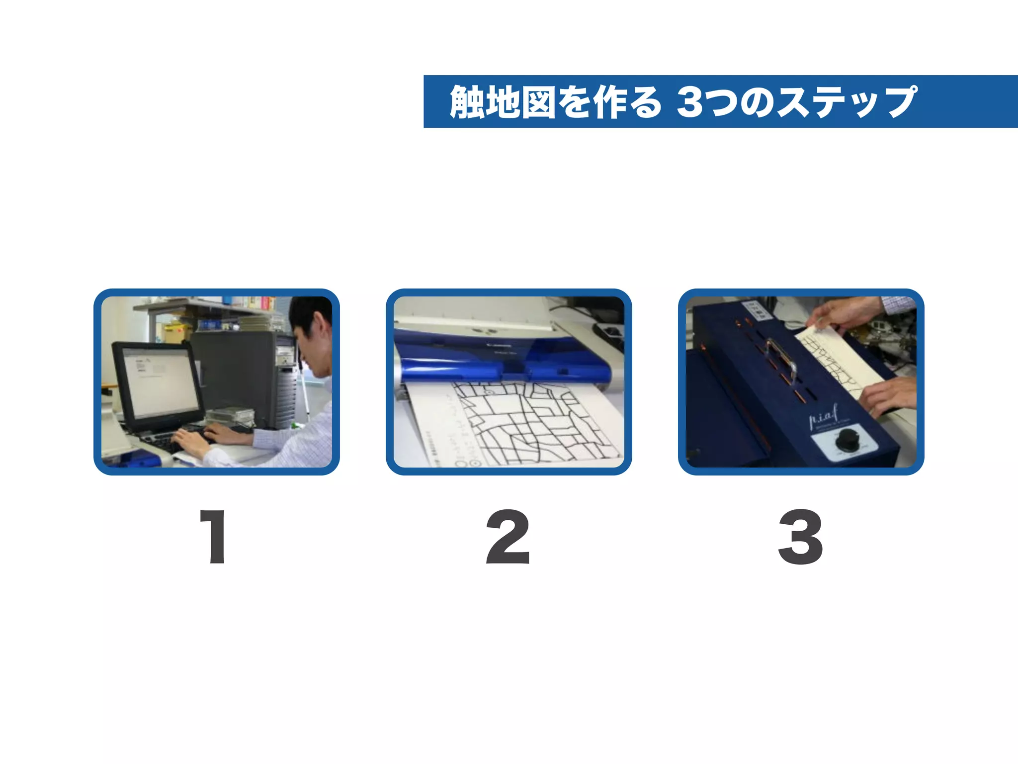 触地図システムの機能紹介