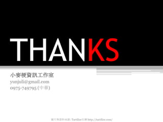 THANKS
小麥梗資訊工作室
yunjuli@gmail.com
0975-749795 (中華)




                    圖片與資料來源: Tactilize官網 http://tactilize.com/
 