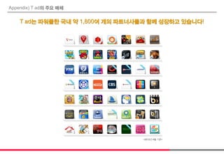 Appendix) T ad의 주요 매체
T ad는 파워풀한 국내 약 1,800여 개의 파트너사들과 함께 성장하고 있습니다!
<2012년 4월 기준>
 