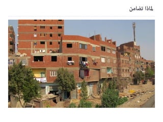 Tadamun Urban initiatives