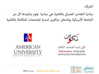‫مبادرة التضامن العمراني بالقاهرة ديسمبر 3102‬
‫ُ‬

 