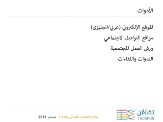 ‫مبادرة التضامن العمراني بالقاهرة ديسمبر 3102‬
‫ُ‬

 