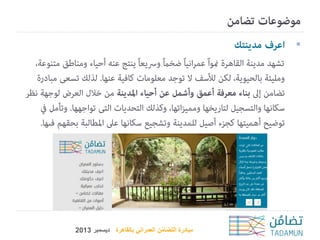 ‫‪‬‬

‫مبادرة التضامن العمراني بالقاهرة ديسمبر 3102‬
‫ُ‬

 