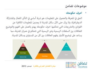‫‪‬‬

‫مبادرة التضامن العمراني بالقاهرة ديسمبر 3102‬
‫ُ‬

 