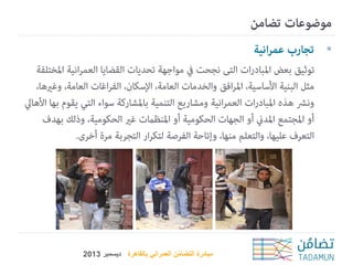 ‫‪‬‬

‫مبادرة التضامن العمراني بالقاهرة ديسمبر 3102‬
‫ُ‬

 