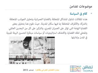 ‫‪‬‬

‫مبادرة التضامن العمراني بالقاهرة ديسمبر 3102‬
‫ُ‬

 