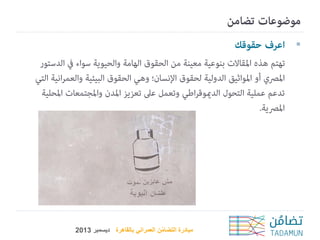 ‫‪‬‬

‫مبادرة التضامن العمراني بالقاهرة ديسمبر 3102‬
‫ُ‬

 