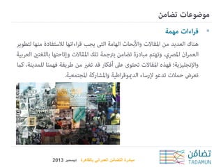 ‫‪‬‬

‫مبادرة التضامن العمراني بالقاهرة ديسمبر 3102‬
‫ُ‬

 