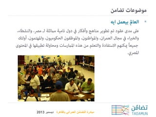 ‫‪‬‬

‫مبادرة التضامن العمراني بالقاهرة ديسمبر 3102‬
‫ُ‬

 