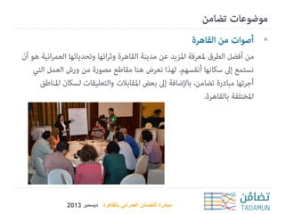 ‫‪‬‬

‫مبادرة التضامن العمراني بالقاهرة ديسمبر 3102‬
‫ُ‬

 