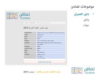 ‫‪‬‬

‫مبادرة التضامن العمراني بالقاهرة ديسمبر 3102‬
‫ُ‬

 