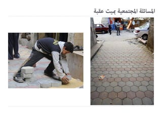 Tadamun Urban initiatives