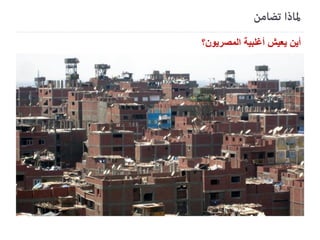 ‫أين يعيش أغلبية المصريون‬

 