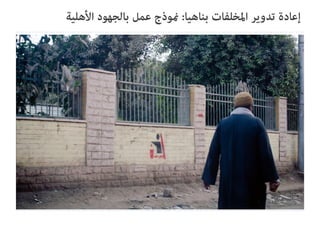 Tadamun Urban initiatives