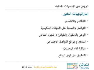 ‫•‬
‫•‬

‫•‬
‫•‬
‫•‬
‫•‬

‫مبادرة التضامن العمراني بالقاهرة ديسمبر 3102‬
‫ُ‬

 