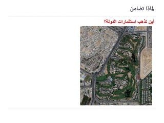 ‫أين تذهب استثمارات الدولة‬

 