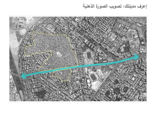 ‫ة الذهنية‬
‫إعرف مدينتك: تصويب الصور‬

 