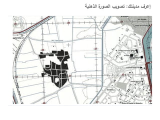 ‫ة الذهنية‬
‫إعرف مدينتك: تصويب الصور‬

 