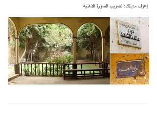 ‫ة الذهنية‬
‫إعرف مدينتك: تصويب الصور‬

 
