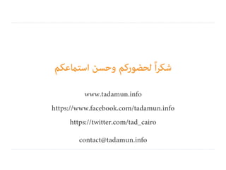 Tadamun Urban initiatives