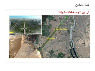 ‫الى أين تتجه مخططات الدولة‬

 