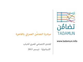 www.tadamun.info

 