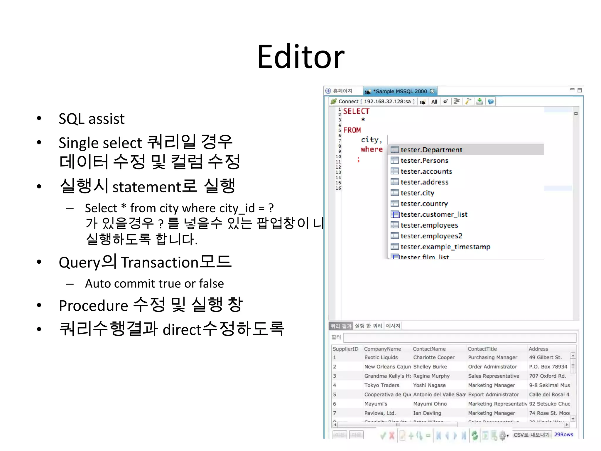 Object explorer
• 더블클릭 누르면 해당 오브젝트의
요약 정보가 나오도록 수정
– 기본 소스 정보 나오도록
– 프로시저 실행 다이얼로그
 