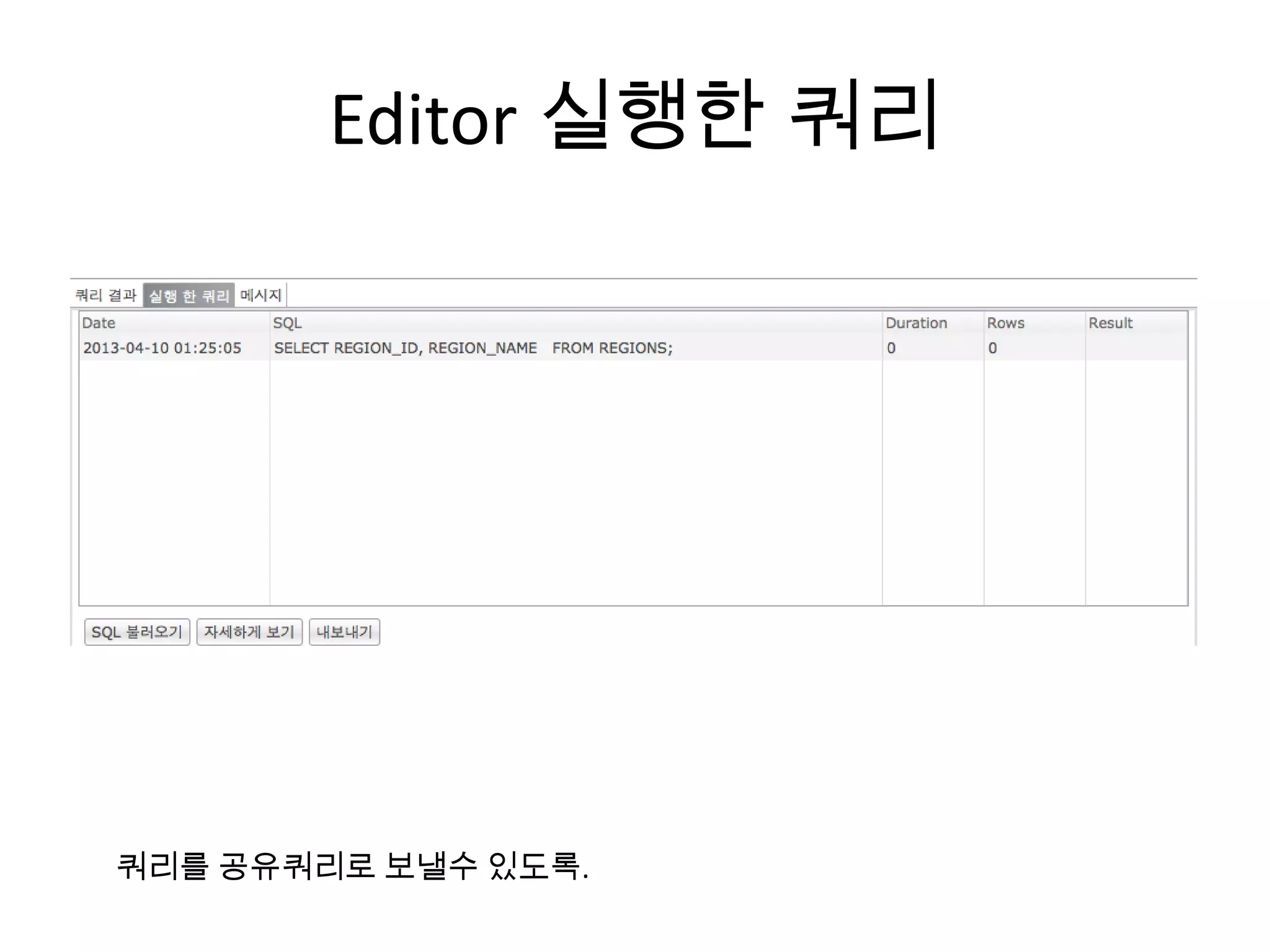 Editor
• SQL assist
– 몽고디비도 server side java script, MR에 고려
• Single select 쿼리일 경우
데이터 수정 및 컬럼 수정
• 실행시 statement로 실행
– Select * from city where city_id = ?
가 있을경우 ? 를 넣을수 있는 팝업창이 나오고
실행하도록 합니다.
• Query의 Transaction모드
– Auto commit true or false
• Procedure 수정 및 실행 창
• 쿼리수행결과 direct수정하도록
 
