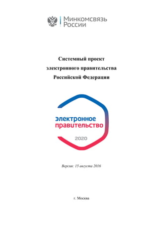 Системный проект
электронного правительства
Российской Федерации
Версия: 15 августа 2016
г. Москва
 