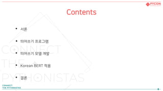 Contents
• 서론
• 띄어쓰기 프로그램
• 띄어쓰기 모델 개발
• Korean BERT 적용
• 결론
 