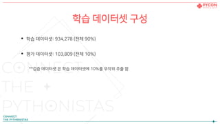 학습 데이터셋 구성
• 학습 데이터셋: 934,278 (전체 90%)
• 평가 데이터셋: 103,809 (전체 10%)
**검증 데이터셋 은 학습 데이터셋에 10%를 무작위 추출 함
 