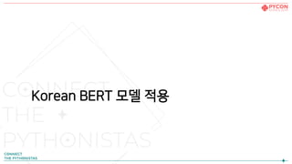 Korean BERT 모델 적용
 