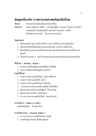 2


ข้อมูลเกียวกับ วารสารเวชศาสตร์ฉุกเฉิ นไทย
         ่
เจ้าของ             สมาคมเวชศาสตร์ฉุกเฉิ นแห่งประเทศไทย
สำานั กงาน          สำานั กงานชัวคราว เลขท่ี 2 อาคารศูนย์กู้ชีพ “นเรนทร” โรงพยาบาลราชวิถี
                                ่
                    ถนนพญาไท ตำาบลทุ่งพญาไท เขตราชเทวี กรุงเทพฯ 10400
                    โทรศัพท์.0-2354-8223   โทรสาร.0-2354-8224


วัตถุประสงค์
   1. เพ่ ือเผยแพร่ความรู้ ส่งเสริมการศึกษา และการวิจัยด้านเวชศาสตร์ฉุกเฉิ น
   2. เพ่ ือแลกเปล่ียนข้อคิดเห็นด้านเวชศาสตร์ฉุกเฉิ น และวิชาการท่ีเก่ียวข้อง
   3. เพ่ ือเป็ นส่ ือกลางระหว่างสมาชิกของสมาคมเวชศาสตร์ฉุกเฉิ นแห่งประเทศไทย และ
          ผู้สนใจ
   4. เพ่ ือแจ้งข่าวสารต่าง ๆ และกิจกรรมของสมาคมเวชศาสตร์ฉุกเฉิ นแห่งประเทศไทย


ท่ีปรึกษา ( Advisory Board )
   1. ศาสตราจารย์เกียรติคุณนายแพทย์สันต์ หัตถีรัตน์
   2. พลอากาศตรีนายแพทย์บุญเลิศ จุลเกียรติ
คณะท่ีปรึกษา
   1. ศาสตราจารย์นายแพทย์ไพบูลย์ สุริยะวงศ์ไพศาล
   2. ศาสตราจารย์นายแพทย์วชิร คชการ
   3. ศาสตราจารย์นายแพทย์อภิชาต จิตต์เจริญ
   4.     รองศาสตราจารย์นายแพทย์ภาณุวัฒน์ เลิศสิทธิชัย
   5. ผู้ช่วยศาสตราจารย์นายแพทย์ชูศักดิ ์ โอกาศเจริญ
   6. ผู้ช่วยศาสตราจารย์เล็ก รุ่งเรืองย่ิงยศ
   7. นาวาอากาศเอกนายแพทย์อภิชาติ พลอยสังวาลย์


บรรณาธิการ ( Editor in Chief )
   แพทย์หญิงรพีพร          โรจน์แสงเรือง


บรรณาธิการร่วม ( Associate Editors )
   1. นาวาอากาศเอกนายแพทย์เฉลิมพร บุญสิริ
   2. แพทย์หญิงยุวเรศมคฐ์ สิทธิชาญบัญชา
 