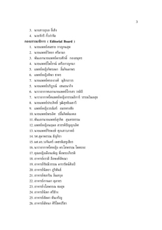 3

   3. นางสาวอุบล ย่ีเฮ็ง
   4. นายจักรี กัวกำาจัด
                 ้
กองบรรณาธิการ ( Editorial Board )
   1. นายแพทย์สมชาย กาญจนสุต
   2. นายแพทย์วิทยา ศรีดามา
   3. พันเอกนายแพทย์ดาบศักดิ ์ กองสมุทร
   4. นายแพทย์ไพโรจน์ เครือกาญจนา
   5. แพทย์หญิงจิตรลดา ลิมจินดาพร
                         ้
   6. แพทย์หญิงทิพา ชาคร
   7. นายแพทย์ครองวงศ์ มุสิกถาวร
   5. นายแพทย์บริบูรณ์ เชนธนากิจ
   6. นาวาอากาศเอกนายแพทย์ไกรสร วรดิถี
   7. นาวาอากาศโทแพทย์หญิงกรรณยิการ์ วรรณวิมลสุข
   8. นายแพทย์ประสิทธิ ์ วุฒิสุทธิเมธาวี
   9. แพทย์หญิงวรณิ สร์ อมรทรงชัย
   10. นายแพทย์พรเลิศ ปล้ืมจิตต์มงคล
   11. พันเอกนายแพทย์สุรจิต สุนทรธรรม
   12. แพทย์หญิงนฤมล สวรรค์ปัญญาเลิศ
   13. นายแพทย์จิรพงษ์ ศุภเสาวภาคย์
   14. รศ.สุดาพรรณ ธัญจิรา
   15. ผศ.ดร.วงจันทร์ เพชรพิเชฐเชียร
   16. นาวาอากาศโทหญิง ดร.โสพรรณ โพทะยะ
   17. คุณหญิงเดือนเพ็ญ พ่ ึงพระเกียรติ
   18. อาจารย์เรวดี ลือพงศ์ลัคณา
   19. อาจารย์รัชณี วรรณ ดารารัตน์ศิลป์
   20. อาจารย์นิตยา ภูริพันธ์
   21. อาจารย์ชลาริน ล่ิมสกุล
   22. อาจารย์กานดา ตุลาธร
   23. อาจารย์วไลพรรณ ชลสุข
   24. อาจารย์นิพา ศรีช้าง
   25. อาจารย์ลัดดา ตันเจริญ
   26. อาจารย์มัทนา ศิริโชคปรีชา
 