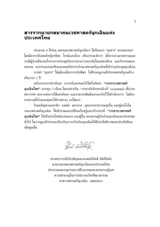 5


สารจากนายกสมาคมเวชศาสตร์ฉกเฉิ นแห่ง
                         ุ
ประเทศไทย

        ประมาณ 4 ปี ก่อน สมาคมเวชศาสตร์ฉุกเฉิ นฯ ได้เร่ิมออก “จุลสาร” ของสมาคมฯ
โดยมีอาจารย์แพทย์หญิงรพีพร โรจน์แสงเรือง เป็ นบรรณาธิการ เพ่ ือรวบรวมบทความและ
กรณี ผู้ป่วยท่ีน่าสนใจจากการประชุมวิชาการระหว่างสถาบันในแต่ละเดือน และกิจกรรมของ
สมาคม แจกจ่ายแก่สมาชิกและแพทย์ประจำาบ้านเวชศาสตร์ฉุกเฉิ นท่ีเข้าร่วมประชุมทุกเดือน
        การทำา “จุลสาร” ได้ยุติลงเม่ ืออาจารย์รพีพร ไปศึกษาดูงานท่ีประเทศสหรัฐอเมริกา
เป็ นเวลา 1 ปี
        หลังจากอาจารย์กลับมา อาจารย์และคณะจึงได้เร่ิมจัดทำา “วารสารเวชศาสตร์
ฉุกเฉิ นไทย” ออกทุก 3 เดือน โดยจะทำาเป็ น “วารสารอิเล็กทรอนิ กส์” (e-journal) เพ่ ือง่าย
ต่อการทำา สะดวกต่อการใช้และค้นหา และสามารถพิมพ์ออกมาเก็บไว้ได้ถ้าต้องการ ไม่ต้อง
รกสถานท่ีเก็บและทุ่นค่าใช้จ่ายต่างๆ ลงได้มาก
        จึงขอเชิญชวนสมาชิก แพทย์ พยาบาล บุคลากรสาธารณสุขอ่ ืน และผู้สนใจใน
งานเวชศาสตร์ฉุกเฉิ น ได้เข้าร่วมแลกเปล่ียนเรียนรู้และสร้างสรรค์ “วารสารเวชศาสตร์
ฉุกเฉิ นไทย” ให้เป็ นประโยชน์แก่ตนเอง และผู้อ่ืน ตลอดจนผู้เจ็บป่ วยฉุกเฉิ นและประชาชน
ทัวไป ในการดูแลรักษาและป้ องกันภาวะเจ็บป่ วยฉุกเฉิ นให้มีประสิทธิภาพและประสิทธิผล
  ่
เพ่ิมพูนขึ้น




                    (ศาสตราจารย์เกียรติคุณนายแพทย์สันต์ หัตถีรัตน์)
                      นายกสมาคมเวชศาสตร์ฉุกเฉิ นแห่งประเทศไทย
                  ประธานคณะอนุกรรมการฝึ กอบรมและสอบความรู้และ
                        ความชำานาญในการประกอบวิชาชีพเวชกรรม
                            สาขาเวชศาสตร์ฉุกเฉิ น แพทยสภา
 