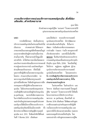 54


การบริหารจัดการหนูวยบริการการแพทย์ฉุกเฉิน: สิงทีต้อง
                                             ่ ่
เติมเต็ม...สำาหรับพยาบาล
                                                                                   อุบล ย่ีเฮ็ง
                                     หัวหน้ าพยาบาลศูนย์กู้ชีพ “นเรนทร” โรงพยาบาลราชวิถี
                                           อุปนายกสมาคมเวชศาสตร์ฉุกเฉิ นแห่งประเทศไทย


บทนำ า                                          แสดงให้เห็นว่า    ระบบบริการการแพทย์
         จากอดีตท่ีผ่านมา    นั บตังแต่ระบบ
                                   ้            ฉุกเฉิ นของประเทศไทย       มีการพัฒนามา
บริการการแพทย์ฉุกเฉิ นในประเทศไทยยังไม่ อย่างต่อเน่ ืองจนถึงปั จจุบัน         ซ่งในการ
                                                                                ึ
เป็ นระบบ        ต่างคนต่างทำา ซ่งโดยมาก
                                 ึ              พัฒนา จำาเป็ นต้องอาศัยการระดมสมอง
ภาคเอกชนในนามของมูลนิ ธิหรือชมรมในรูป การร่วมมือ ร่วมแรง ร่วมใจ ของบุคลากรท่ี
แบบอาสาสมัครเป็ นผู้ทำางานด้านนี้มาก่อน         เก่ียวข้องหลายฝ่ าย   และหน่ ึงในนั ้นก็คือ
ส่วนในภาครัฐ ก็ไม่สามารถเข้าไปดูแลได้           พยาบาล ซ่ ึงเป็ นกำาลังหลักของระบบบริการ
อย่างทัวถึง ทำาให้เกิดการตายโดยไม่สมควร
       ่                                        การแพทย์ฉุกเฉิ นมาตังแต่ระยะบุกเบิกจนถึง
                                                                    ้
และเกิดภาวะแทรกซ้อนเน่ ืองจากการขาดองค์ ปั จจุบัน (อุบล ย่ีเฮ็ง, 2550)         โดยเป็ นทังผู้
                                                                                         ้
ความรู้และประสบการณ์ และยังพบปั ญหา             ให้บริการ   ครูผู้สอน ครูผู้นิเทศ ผู้ร่วม
ต่างๆท่ีตามมาอีกมากมาย       ทังยังไม่มี
                               ้                บุกเบิกการบริหารระบบบริการการแพทย์
บุคลากรท่ีปฏิบัติงานในรถพยาบาลฉุกเฉิ น          ฉุกเฉิ นในประเทศไทย         โดยเฉพาะอย่าง
โดยตรง ส่วนมากเป็ นอาสาสมัคร          รถ        ย่ิง การเป็ นผ้้บริหารจัดการหน่ วยบริการการ
พยาบาลฉุกเฉิ นยังไม่มีมาตรฐานและมี              แพทย์ฉุกเฉิ นในโรงพยาบาลต่างๆ ทังใน
                                                                                ้
อุปกรณ์ไม่เพียงพอ ไม่มีหลักสูตรและการฝึ ก ส่วนกลางและส่วนภ้มิภาค
อบรมบุคลากรท่ีปฏิบัติงานในรถพยาบาล                      ในประเทศไทย ในด้านบริการ และ
ฉุกเฉิ น ไม่มีงบประมาณสนั บสนุนหน่ วย           วิชาการ นั บตังแต่ กรมการแพทย์ โดยศูนย์
                                                              ้
งานท่ีปฏิบัติงานช่วยเหลือผู้เจ็บป่ วยฉุกเฉิ น   กู้ชีพ “นเรนทร” โรงพยาบาลราชวิถี ได้จัดตัง
                                                                                         ้
ณ.จุดเกิดเหตุ     จนกระทังมีความพยายาม
                         ่                      โครงการนำ าร่องการให้บริการการรักษา
ในการจัดตังระบบบริการการแพทย์ฉุกเฉิ น
          ้                                     พยาบาล ณ จุดเกิดเหตุ ตังแต่วันท่ี 10
                                                                       ้
จนสำาเร็จเป็ นรูปธรรมครอบคลุมทัวประเทศ
                               ่                มีนาคม 2538 เป็ นต้นมา ได้พัฒนาหลักสูตร
และรัฐบาลได้มีนโยบายให้ระบบบริการการ            การฝึ กอบรมต่างๆสำาหรับบุคลากรท่ีปฏิบัติ
แพทย์ฉุกเฉิ นเป็ นหน่ ึงในนโยบายหลัก        ทัง งานในระบบบริการการแพทย์ฉุกเฉิ น และ
                                              ้
มีการประกาศใช้พระราชบัญญัติการแพทย์             บุคลากรท่ีเก่ียวข้องมาอย่างต่อเน่ อง จนขยาย
                                                                                  ื
ฉุกเฉิ น พ.ศ. 2551 ซ่ ึงมีผลบังคับใช้ตังแต่
                                       ้        ผลครอบคลุมทัวประเทศในปั จจุบัน โดย
                                                            ่
วันท่ี 7 มีนาคม 2551 เป็ นต้นมา                 เฉพาะอย่างย่ิง หลักสูตรอบรมพยาบาลกู้ชีพ
 